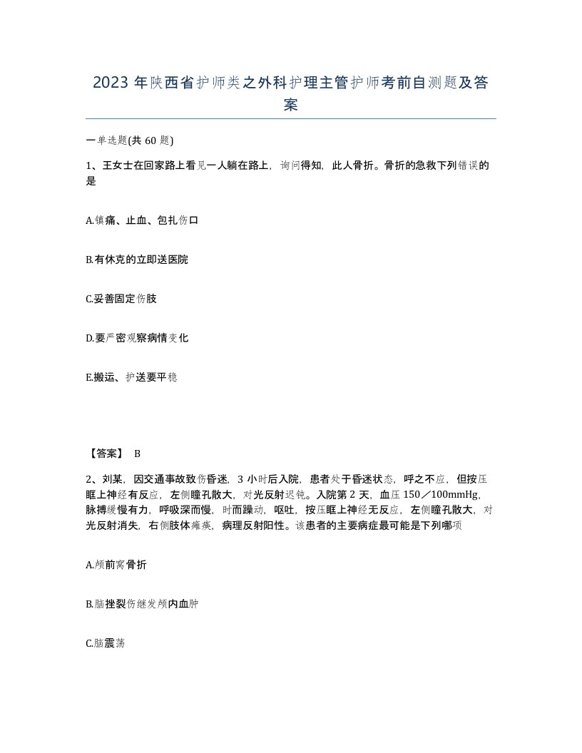 2023年陕西省护师类之外科护理主管护师考前自测题及答案