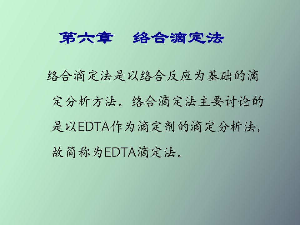 分析化学络合滴定法