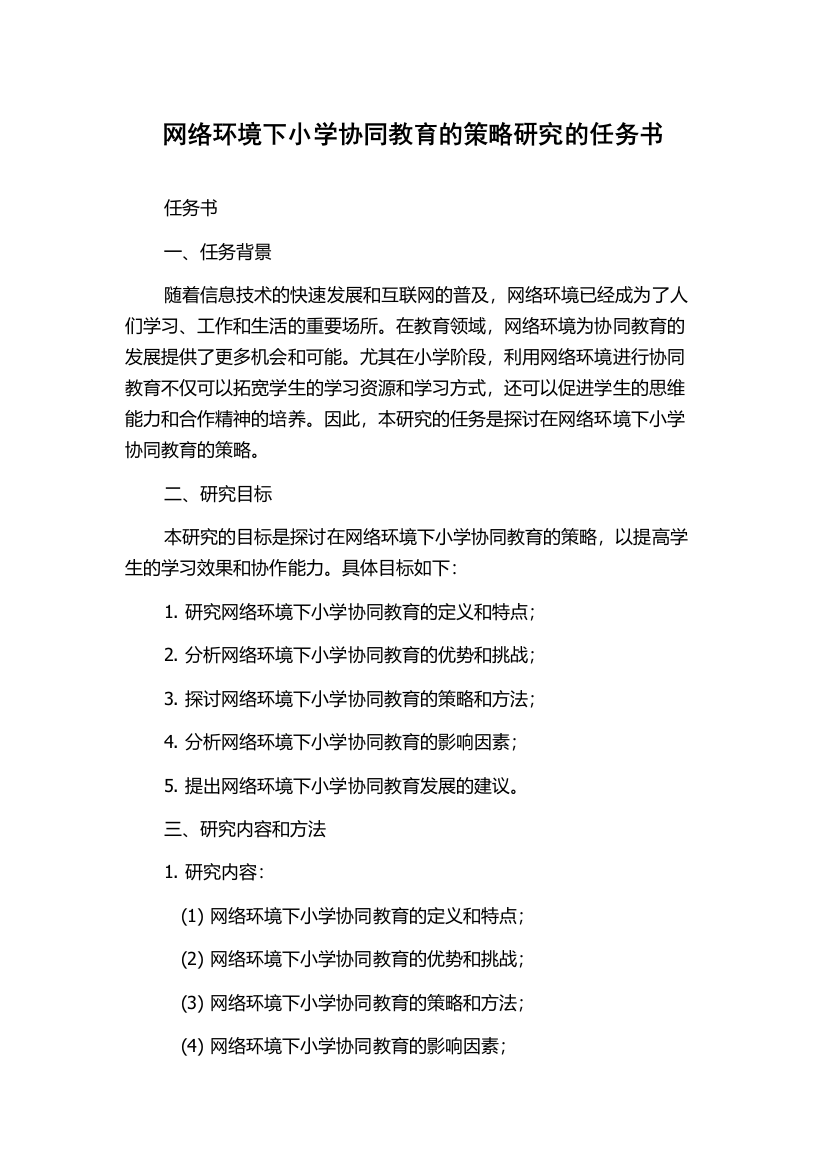 网络环境下小学协同教育的策略研究的任务书