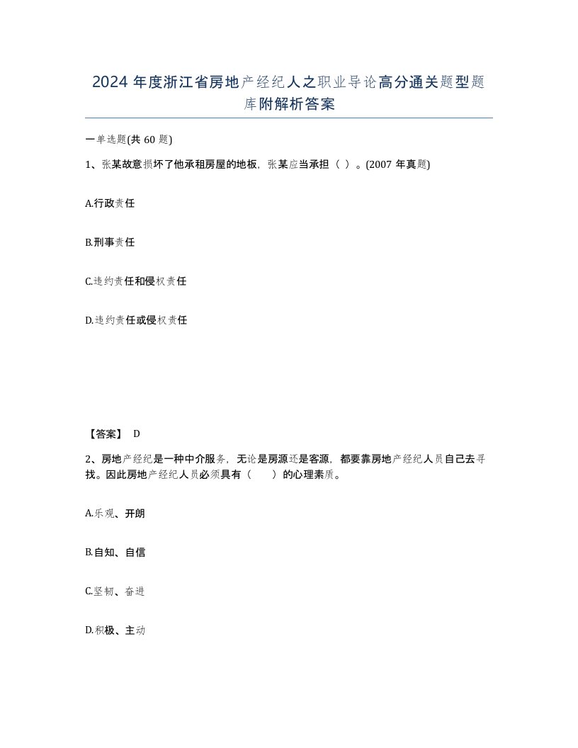 2024年度浙江省房地产经纪人之职业导论高分通关题型题库附解析答案