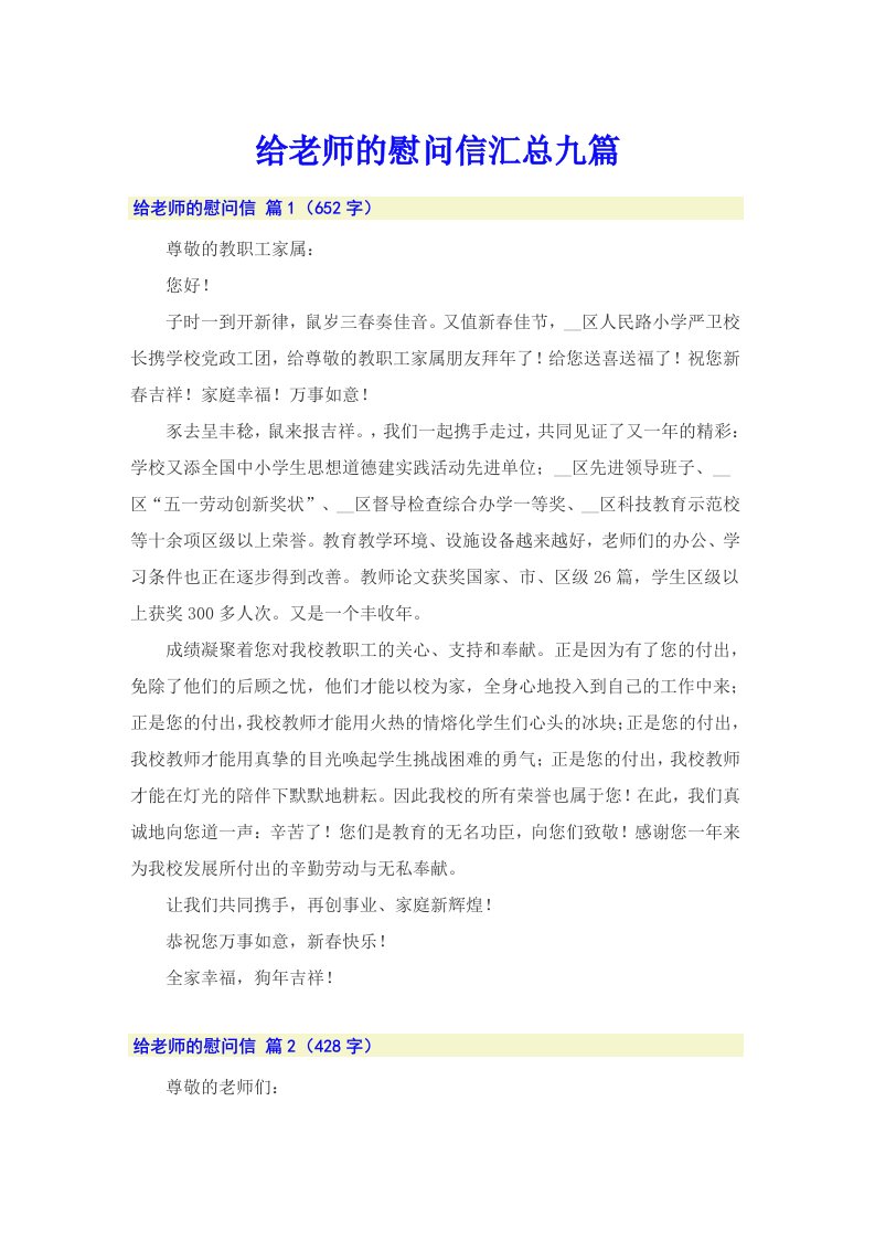 给老师的慰问信汇总九篇