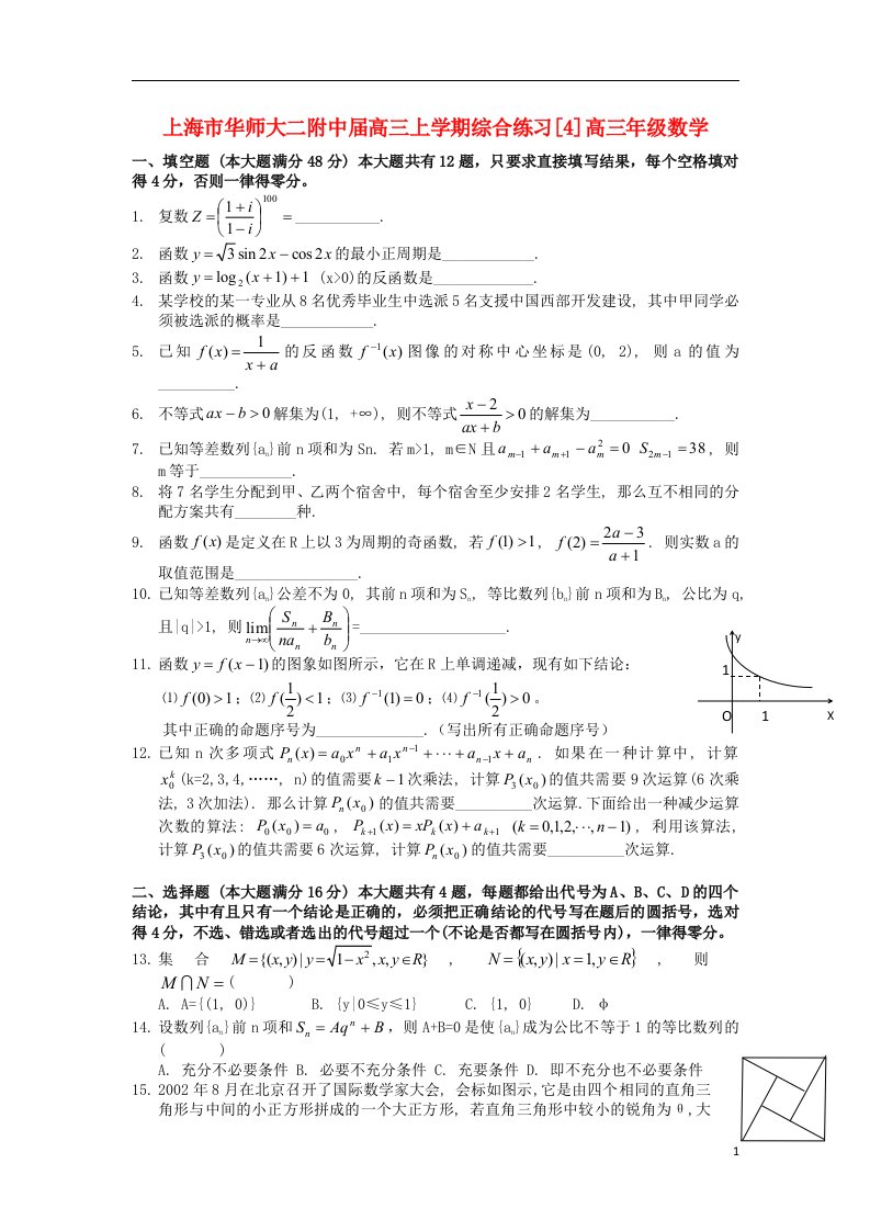 上海市华师大二附中高三数学综合练习试题4苏教版