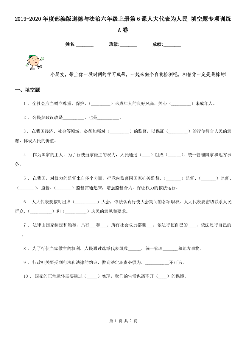 2019-2020年度部编版道德与法治六年级上册第6课人大代表为人民-填空题专项训练A卷