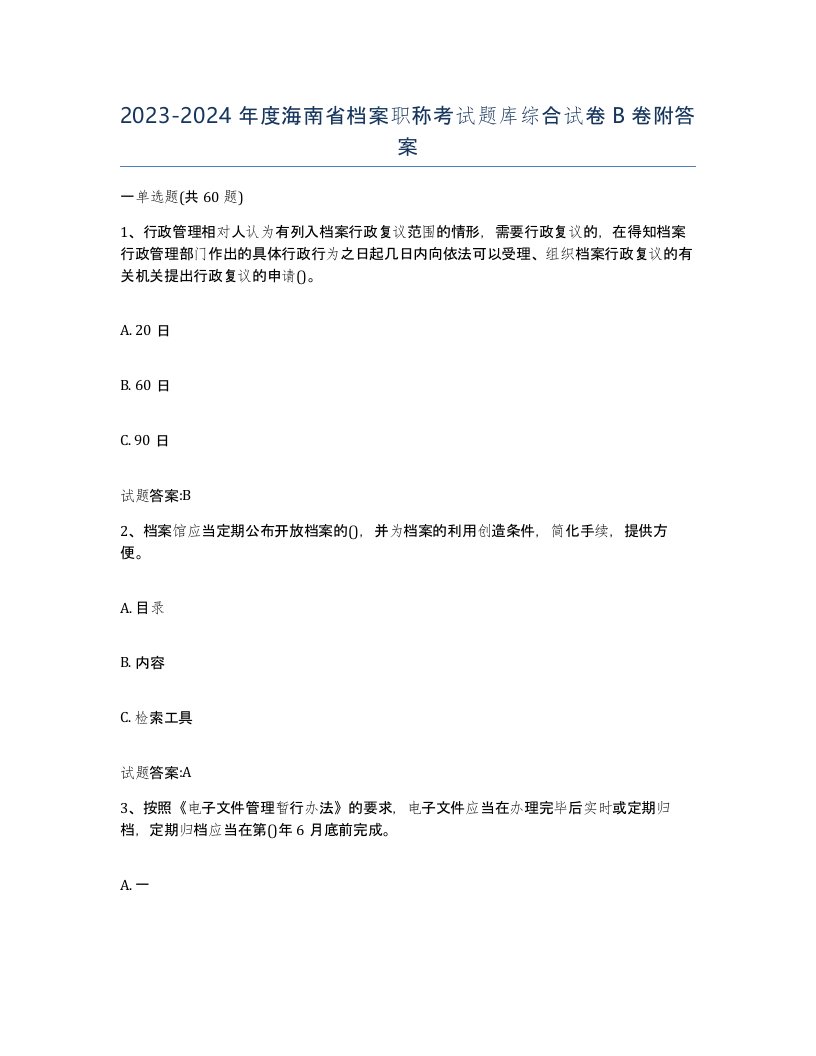 2023-2024年度海南省档案职称考试题库综合试卷B卷附答案