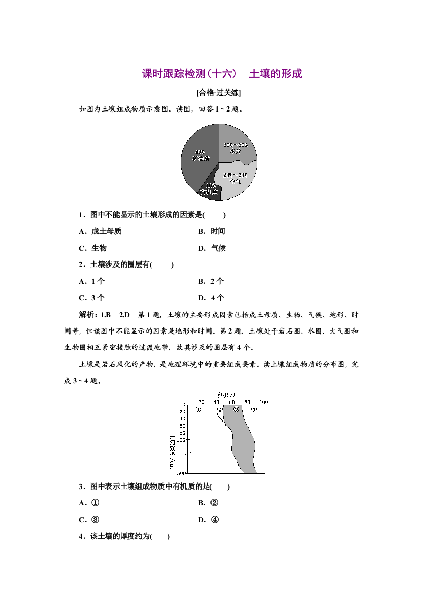 新教材2021-2022学年高中湘教版地理必修第一册课时检测：5-2　土壤的形成