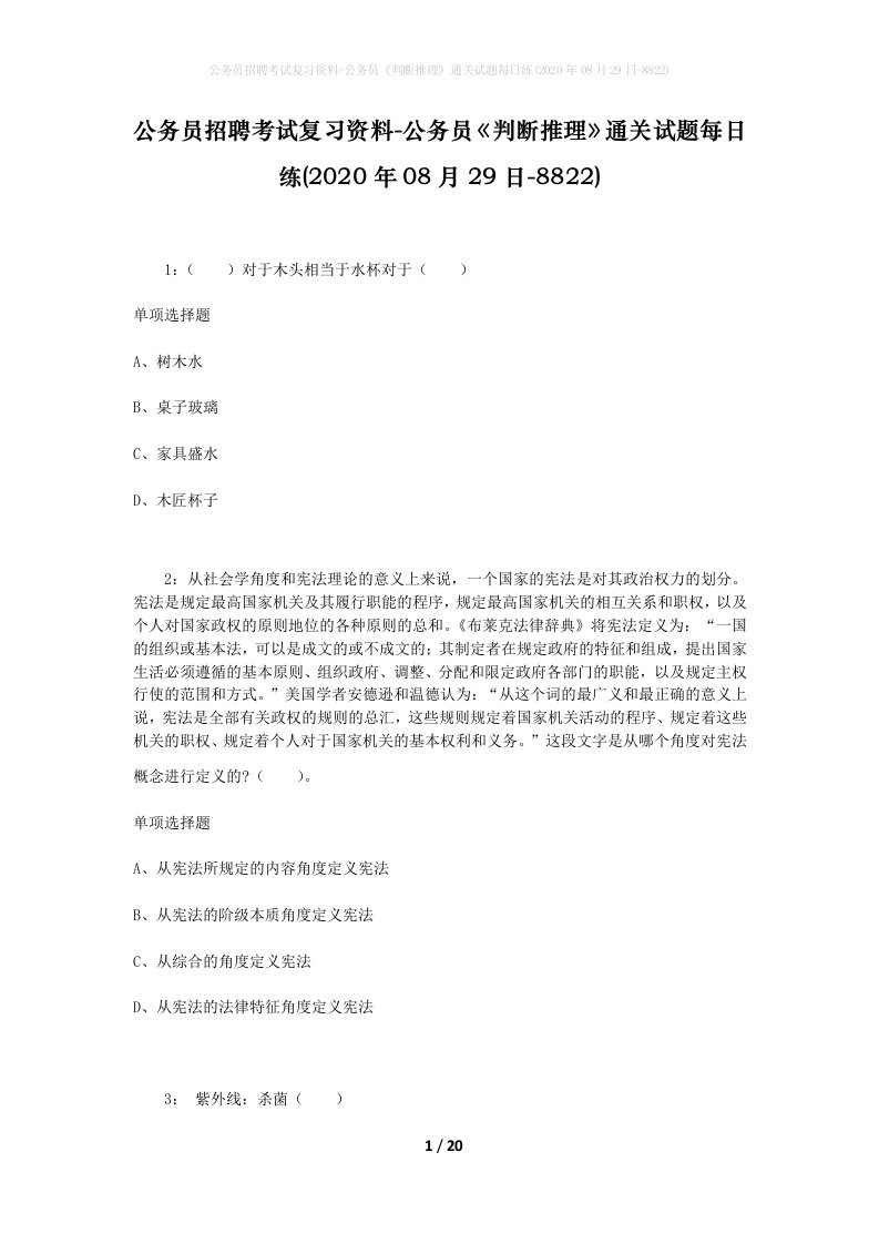 公务员招聘考试复习资料-公务员判断推理通关试题每日练2020年08月29日-8822