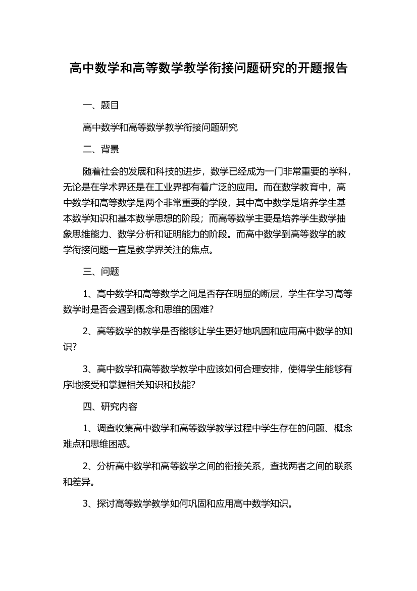 高中数学和高等数学教学衔接问题研究的开题报告