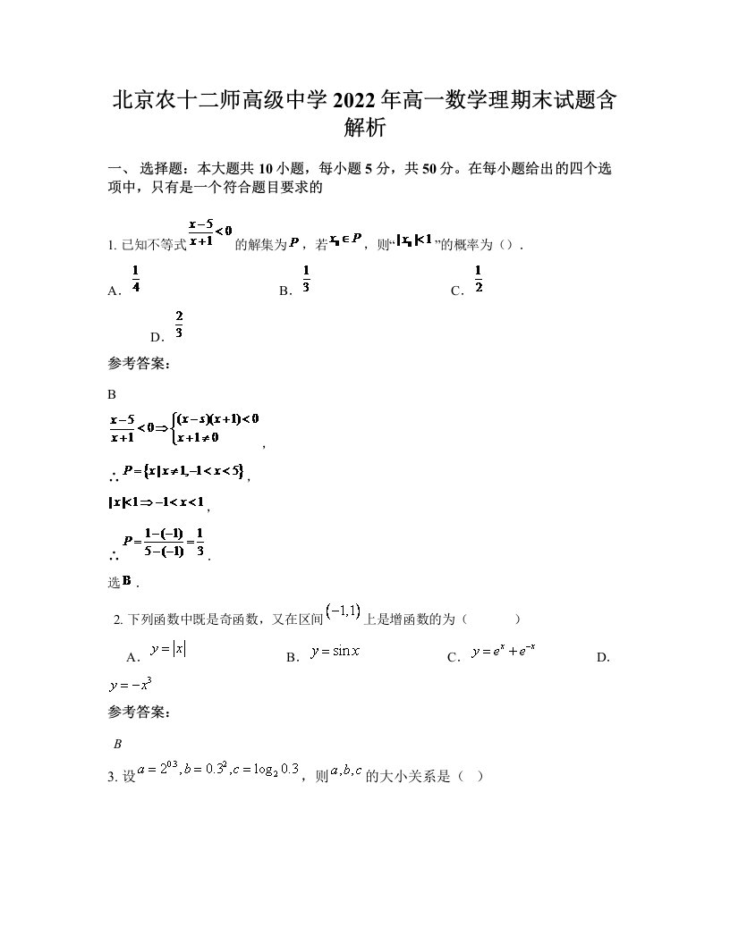 北京农十二师高级中学2022年高一数学理期末试题含解析