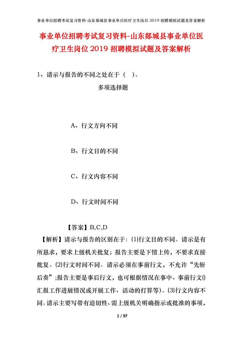 事业单位招聘考试复习资料-山东郯城县事业单位医疗卫生岗位2019招聘模拟试题及答案解析