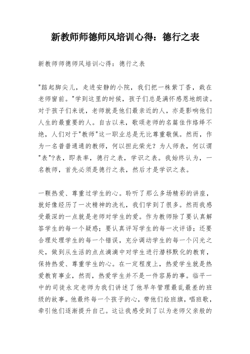 新教师师德师风培训心得：德行之表