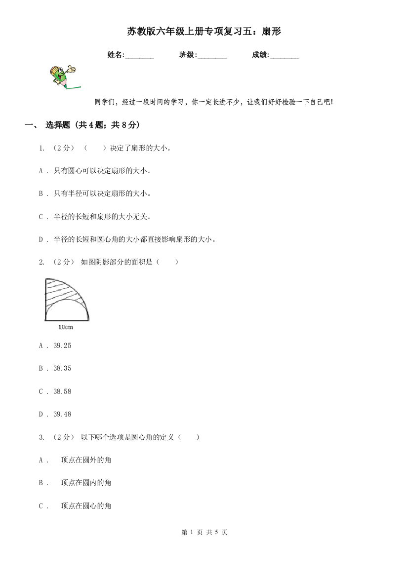 苏教版六年级数学上册专项复习五扇形