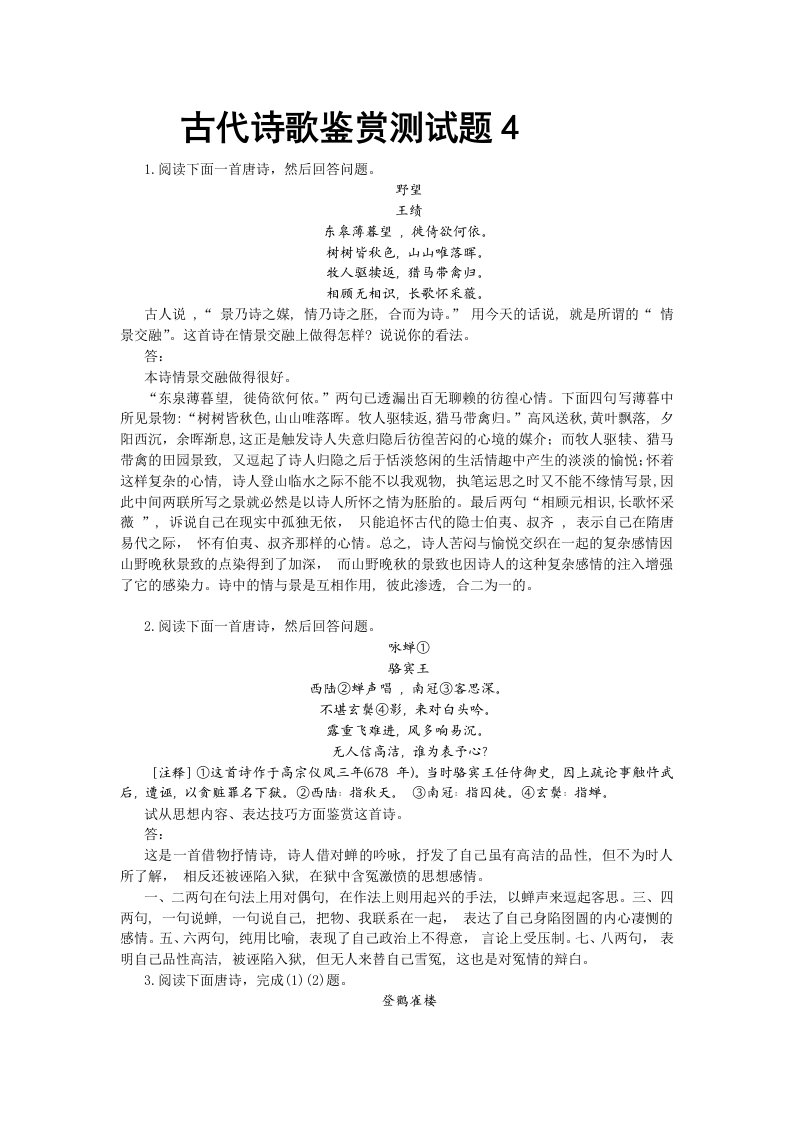 古代诗歌鉴赏测试题4高考语文总复习高考语文专题训练