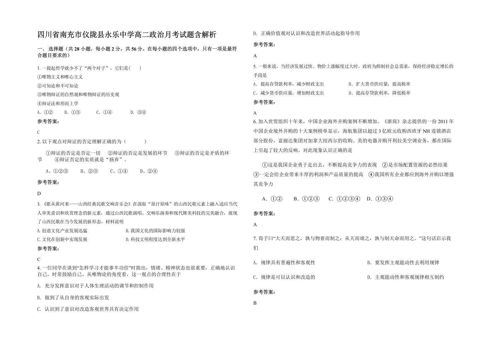 四川省南充市仪陇县永乐中学高二政治月考试题含解析