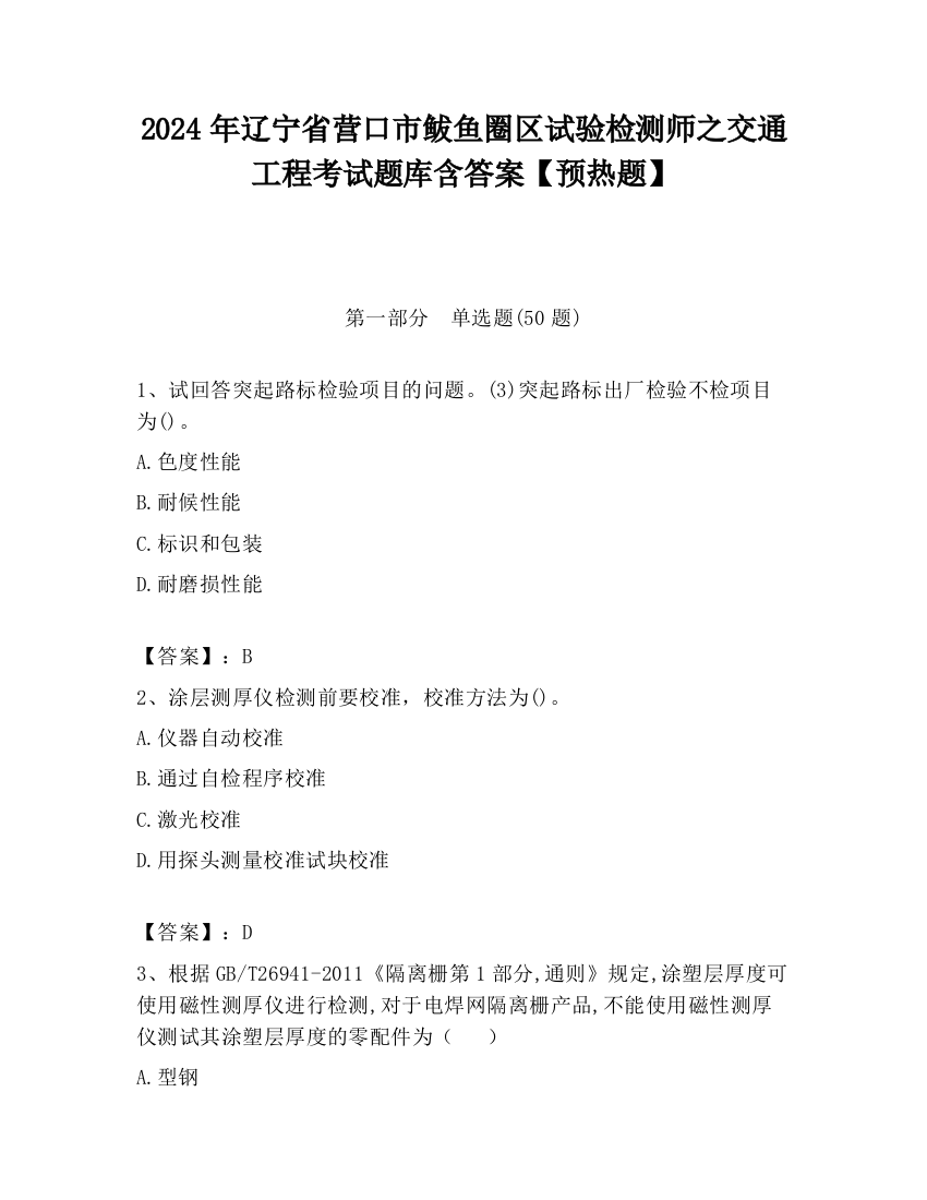 2024年辽宁省营口市鲅鱼圈区试验检测师之交通工程考试题库含答案【预热题】