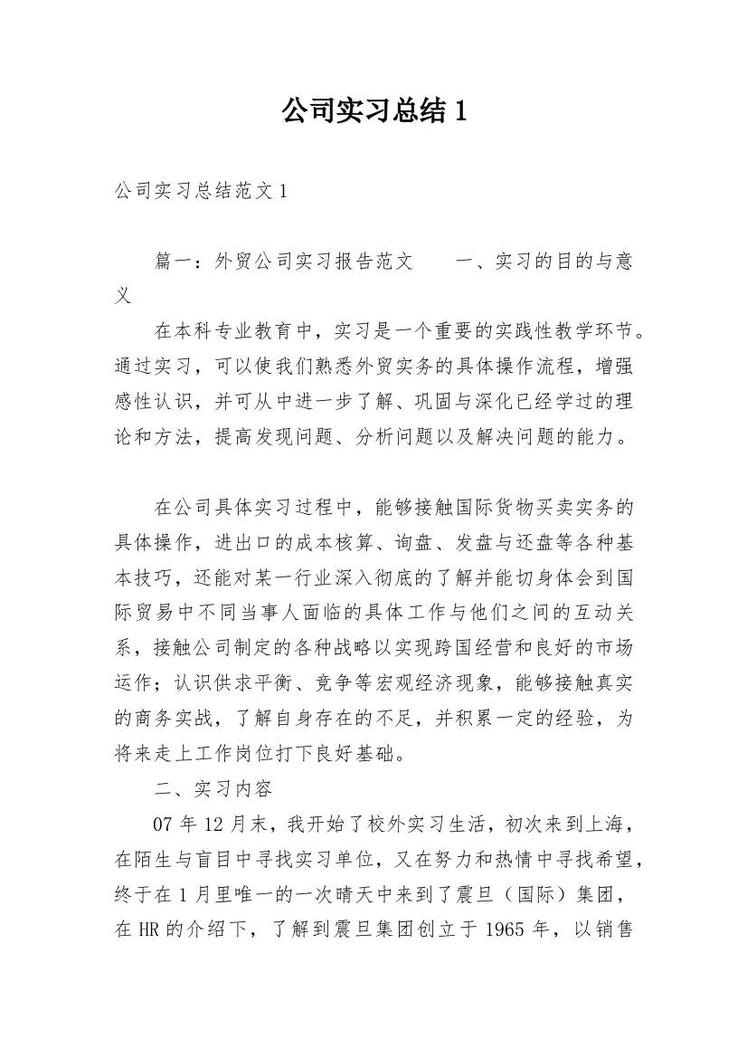 公司实习总结1