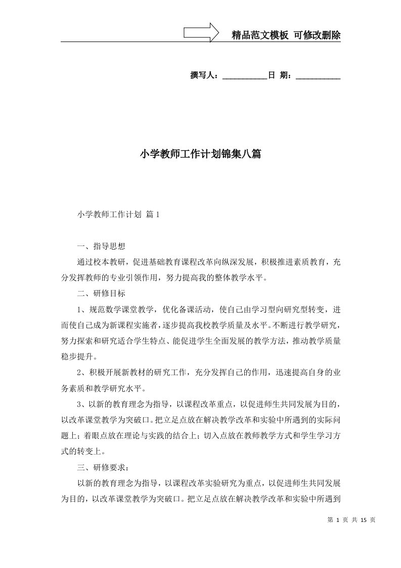 小学教师工作计划锦集八篇一