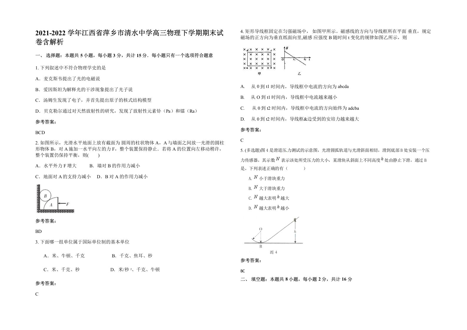 2021-2022学年江西省萍乡市清水中学高三物理下学期期末试卷含解析