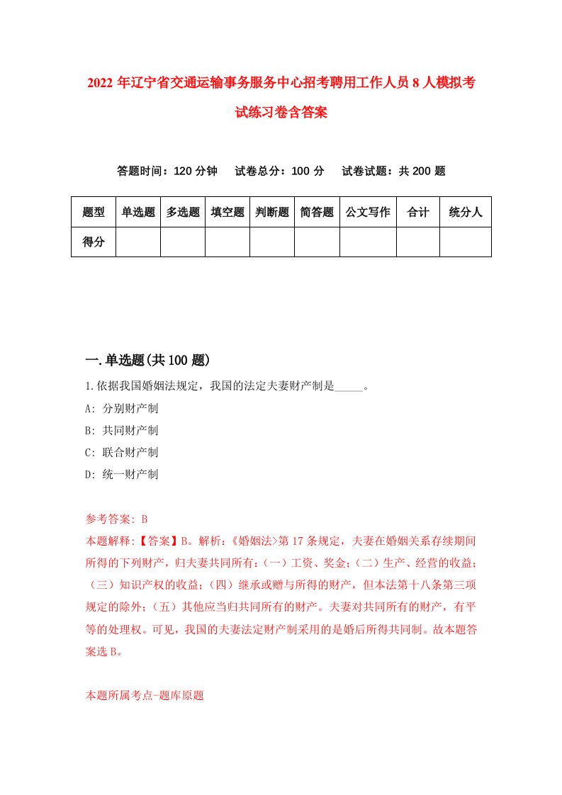 2022年辽宁省交通运输事务服务中心招考聘用工作人员8人模拟考试练习卷含答案第5套