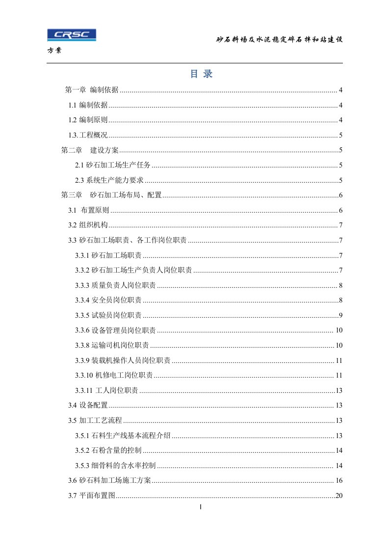 精选砂石料场及水泥稳定碎石拌和站建设方案