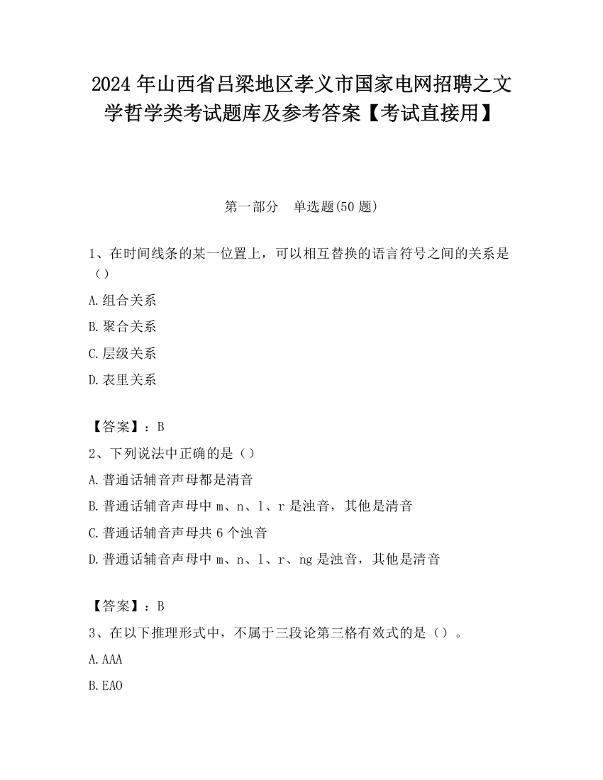 2024年山西省吕梁地区孝义市国家电网招聘之文学哲学类考试题库及参考答案【考试直接用】