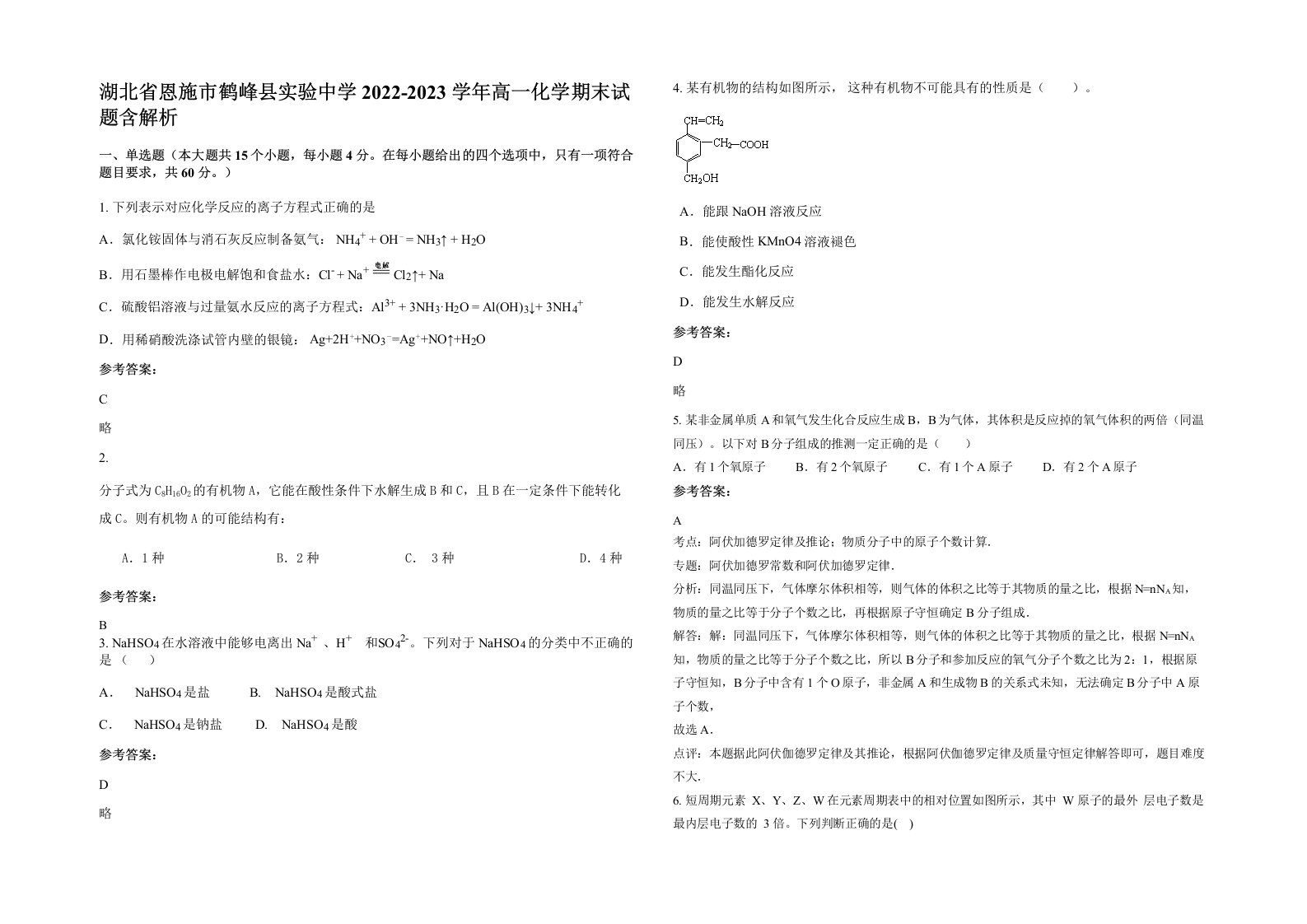 湖北省恩施市鹤峰县实验中学2022-2023学年高一化学期末试题含解析