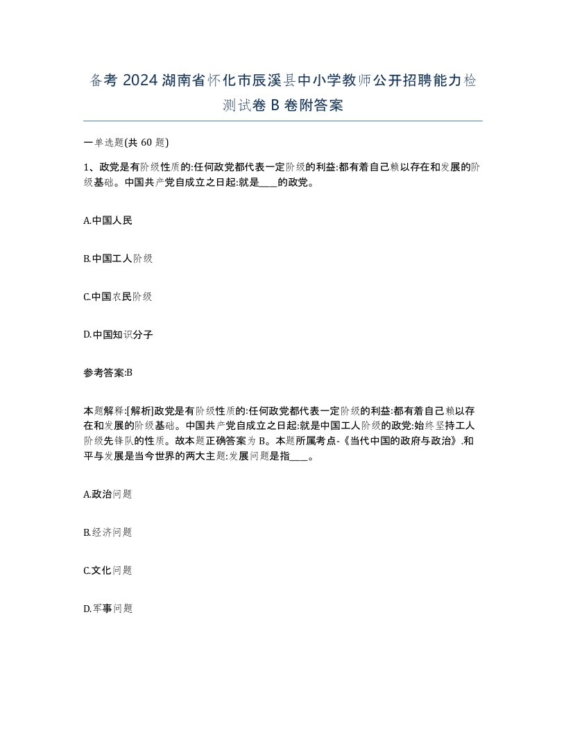 备考2024湖南省怀化市辰溪县中小学教师公开招聘能力检测试卷B卷附答案