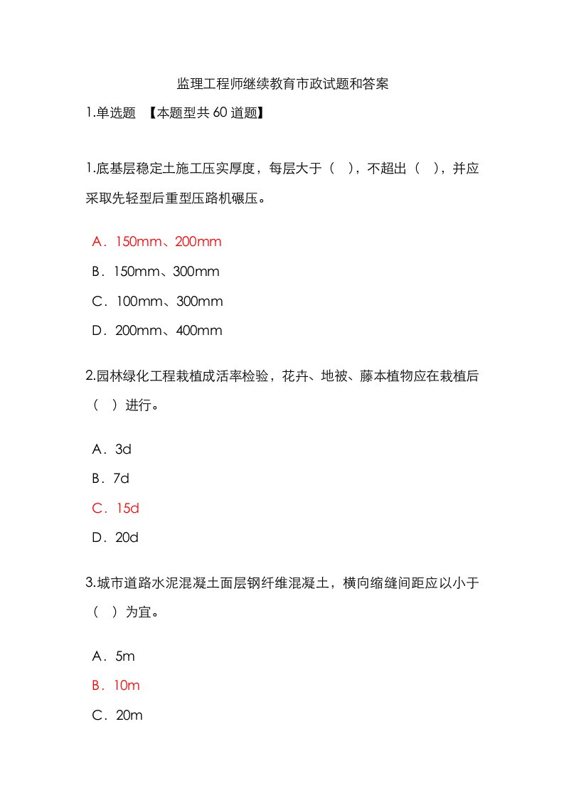 2021年监理工程师继续教育市政试题答案