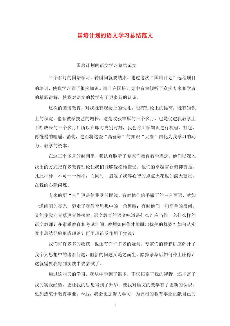 精选国培计划的语文学习总结范文