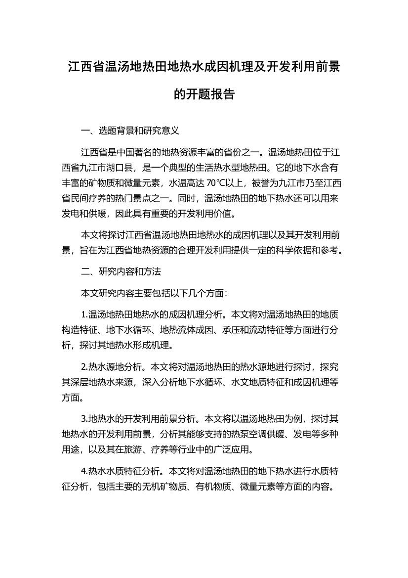 江西省温汤地热田地热水成因机理及开发利用前景的开题报告