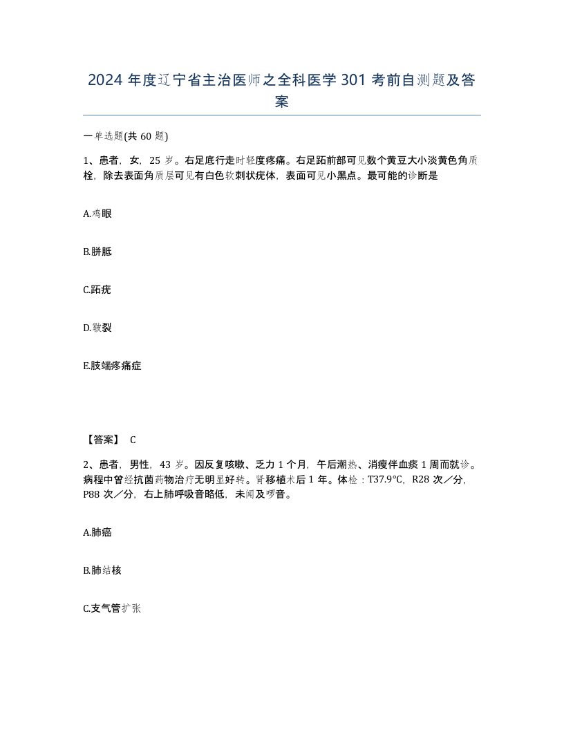 2024年度辽宁省主治医师之全科医学301考前自测题及答案