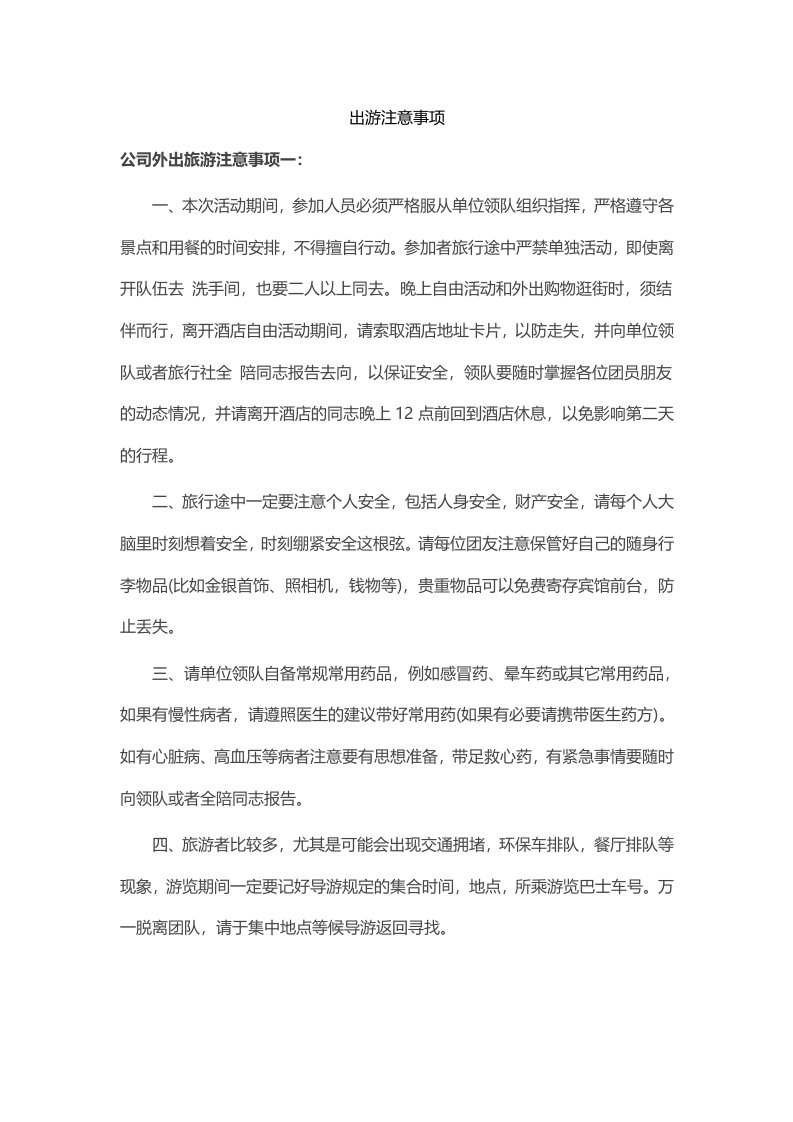 公司出游提醒事项