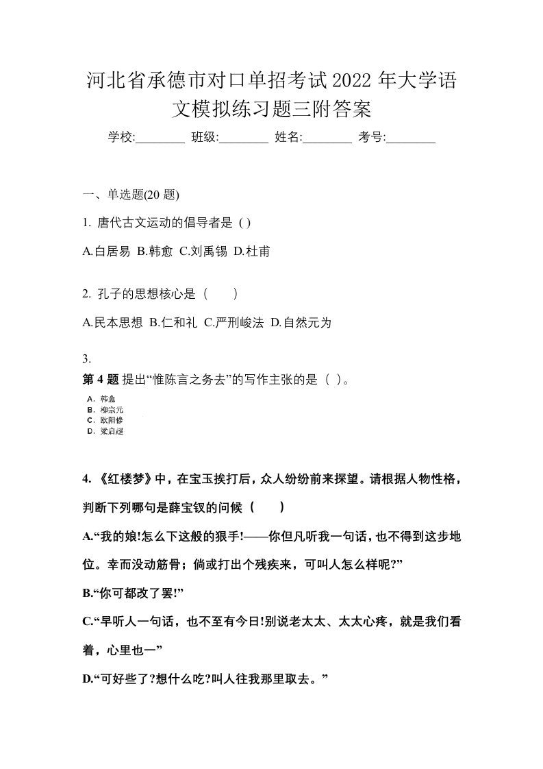 河北省承德市对口单招考试2022年大学语文模拟练习题三附答案