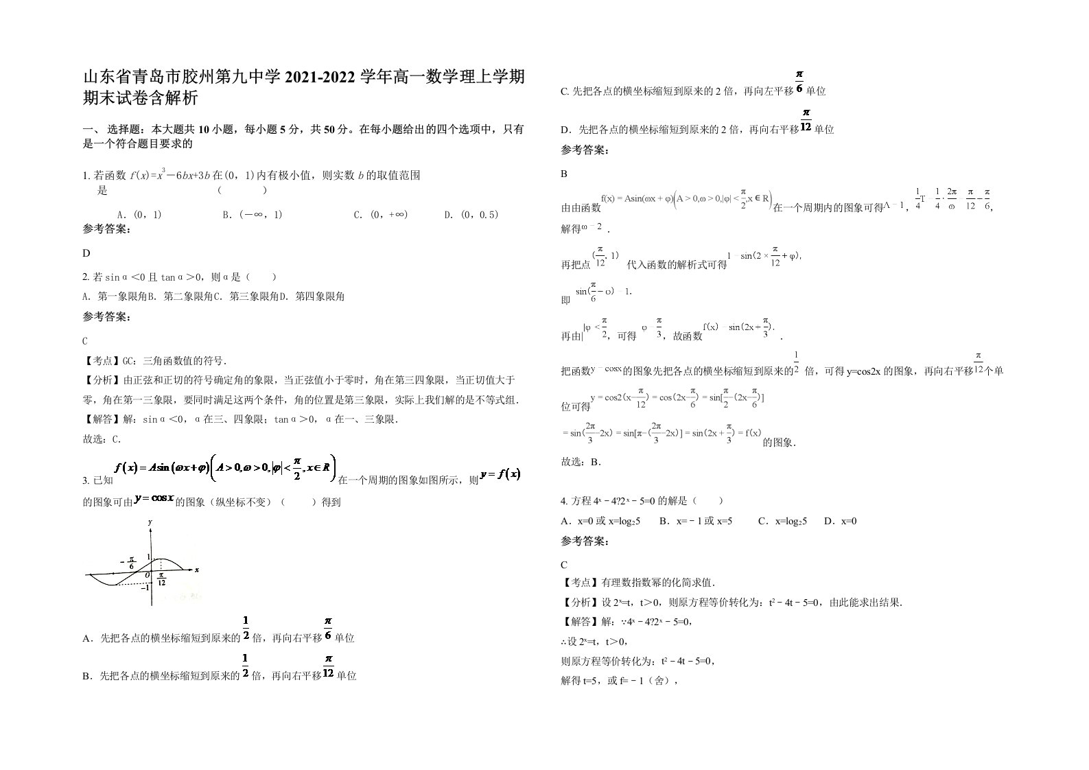 山东省青岛市胶州第九中学2021-2022学年高一数学理上学期期末试卷含解析