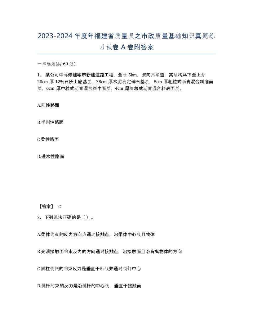 2023-2024年度年福建省质量员之市政质量基础知识真题练习试卷A卷附答案