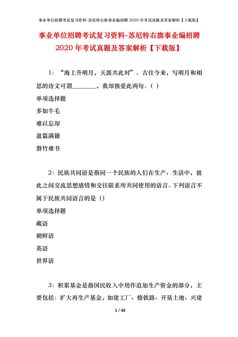 事业单位招聘考试复习资料-苏尼特右旗事业编招聘2020年考试真题及答案解析下载版