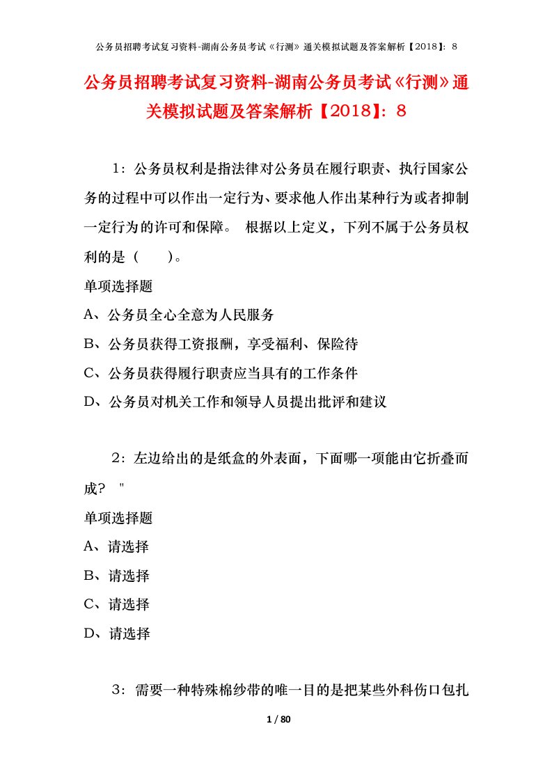 公务员招聘考试复习资料-湖南公务员考试行测通关模拟试题及答案解析20188_4