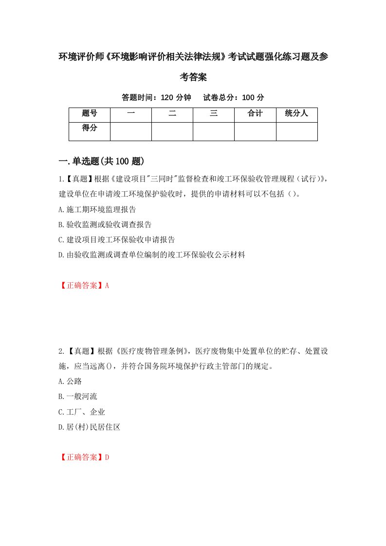 环境评价师环境影响评价相关法律法规考试试题强化练习题及参考答案14