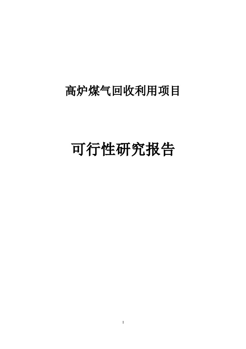 高炉煤气回收利用项目可行性研究报告