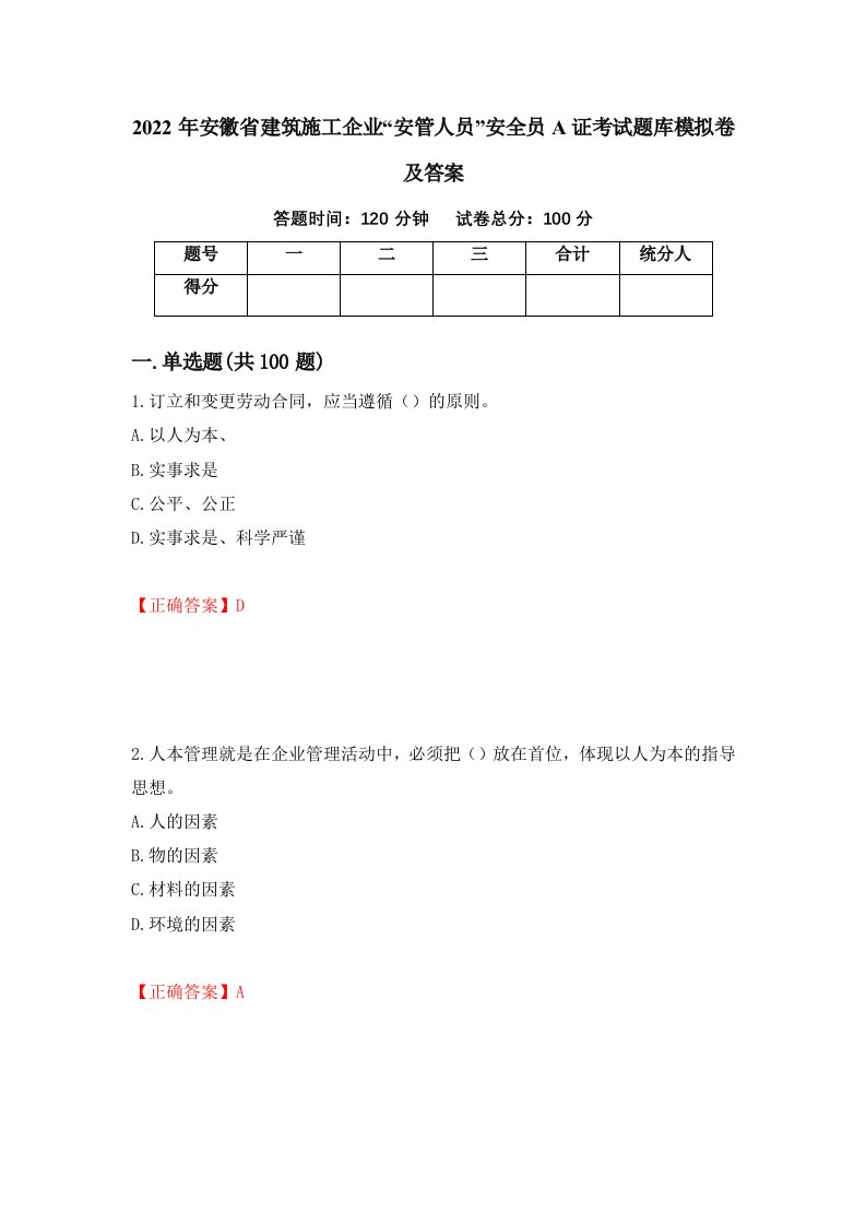 2022年安徽省建筑施工企业安管人员安全员A证考试题库模拟卷及答案第56卷