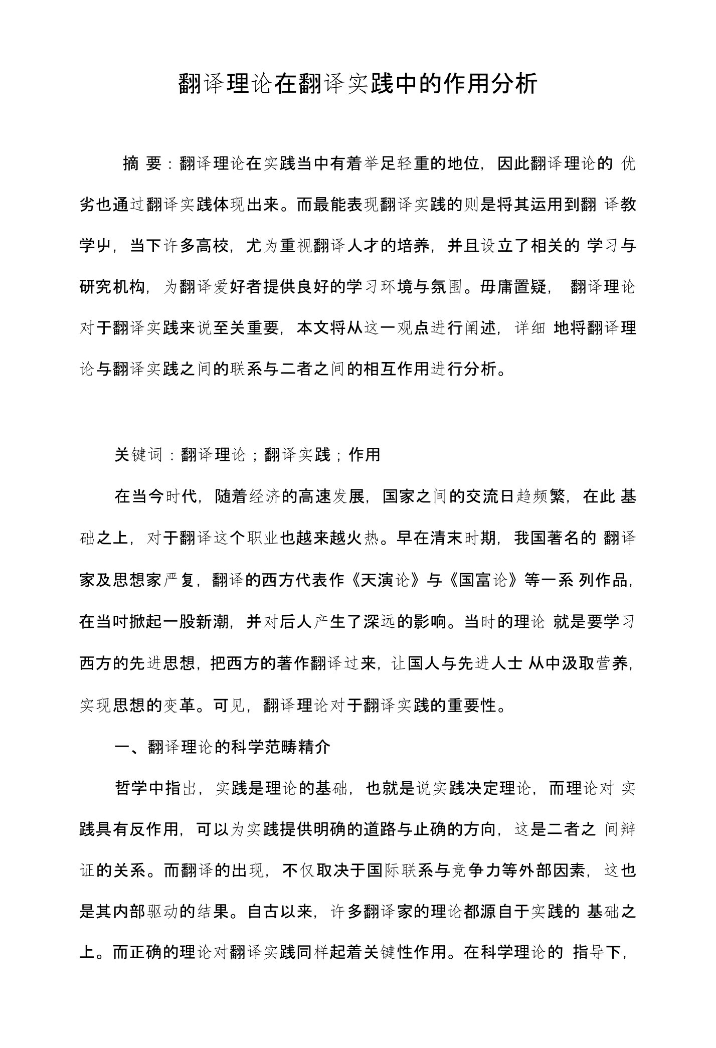 翻译理论在翻译实践中的作用分析