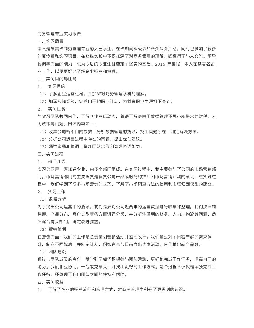 商务管理专业实习报告范文