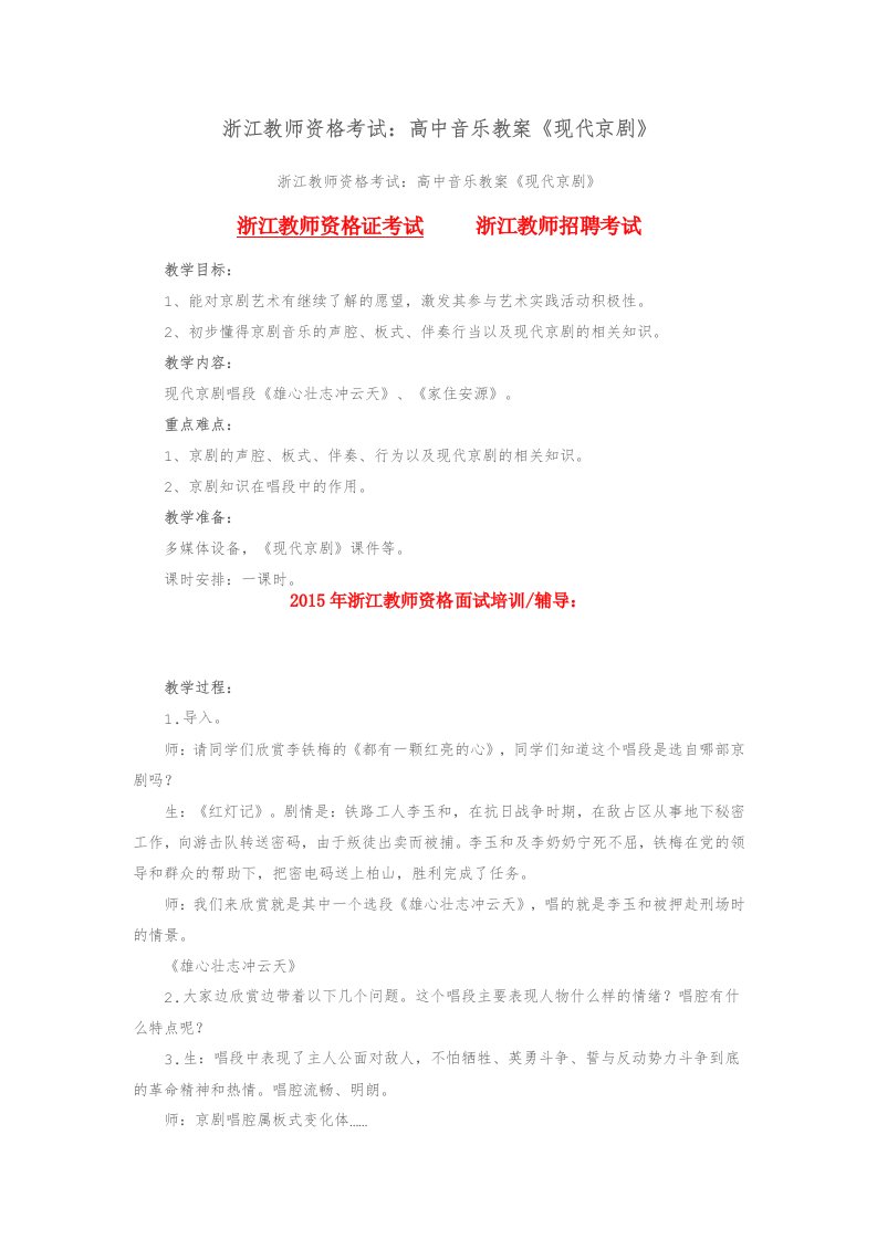 浙江教师资格考试高中音乐教案《现代京剧》