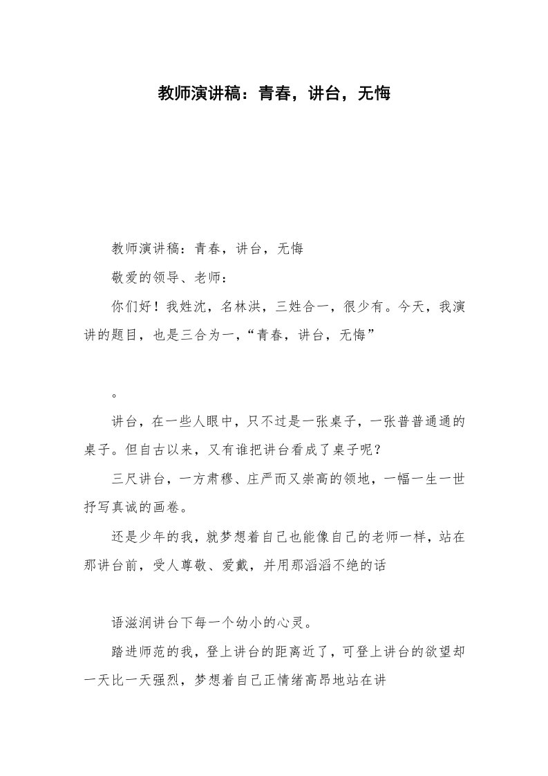 教师演讲稿：青春，讲台，无悔