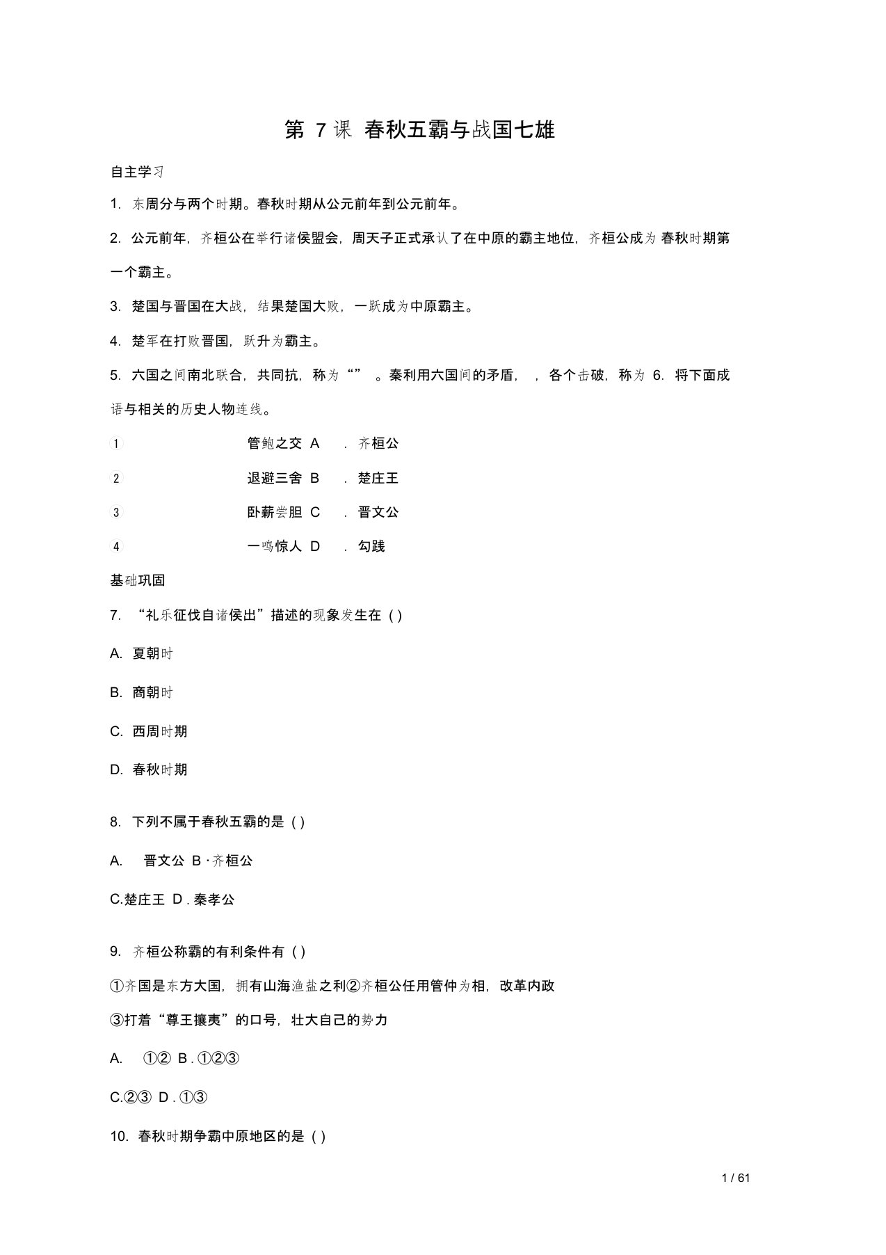 初中一年级历史上册第6课春秋五霸与战国七雄同步习题3北师大版