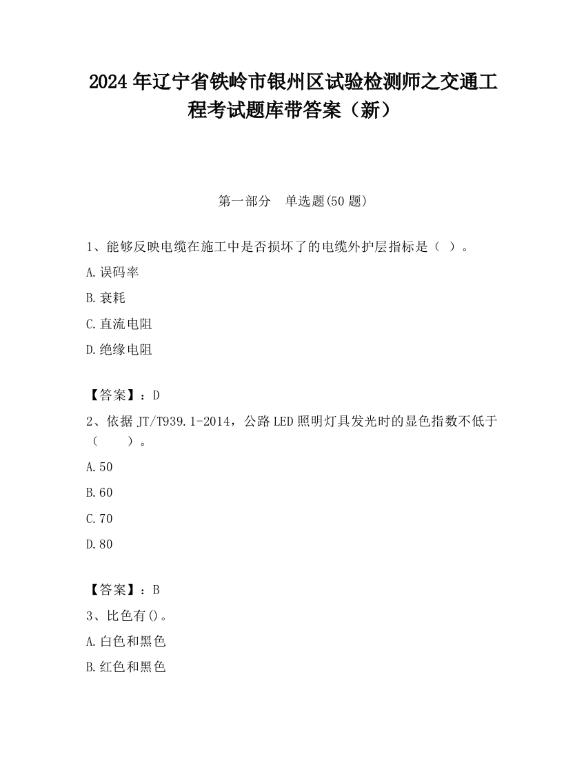 2024年辽宁省铁岭市银州区试验检测师之交通工程考试题库带答案（新）