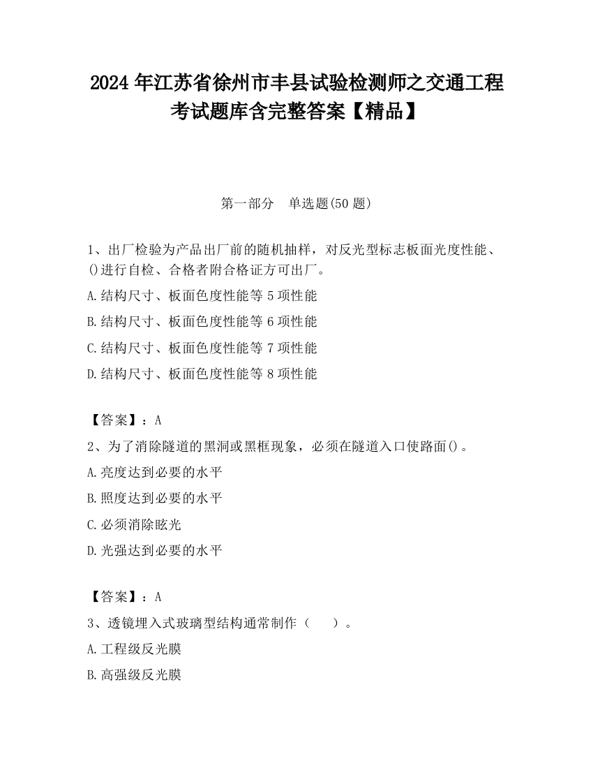 2024年江苏省徐州市丰县试验检测师之交通工程考试题库含完整答案【精品】