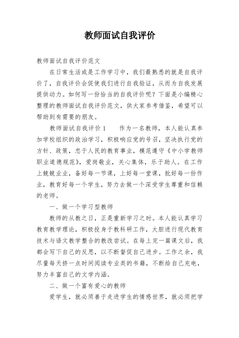 教师面试自我评价