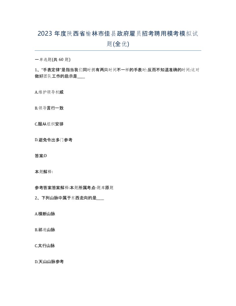 2023年度陕西省榆林市佳县政府雇员招考聘用模考模拟试题全优