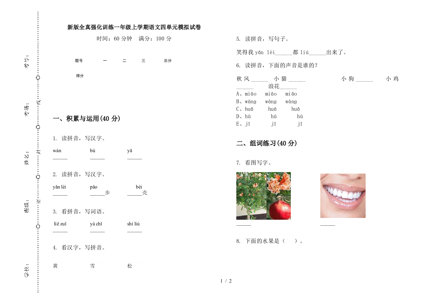 新版全真强化训练一年级上学期语文四单元模拟试卷