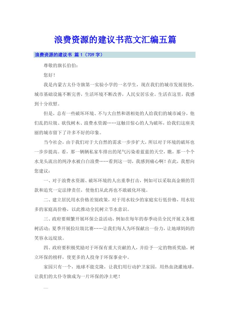 浪费资源的建议书范文汇编五篇